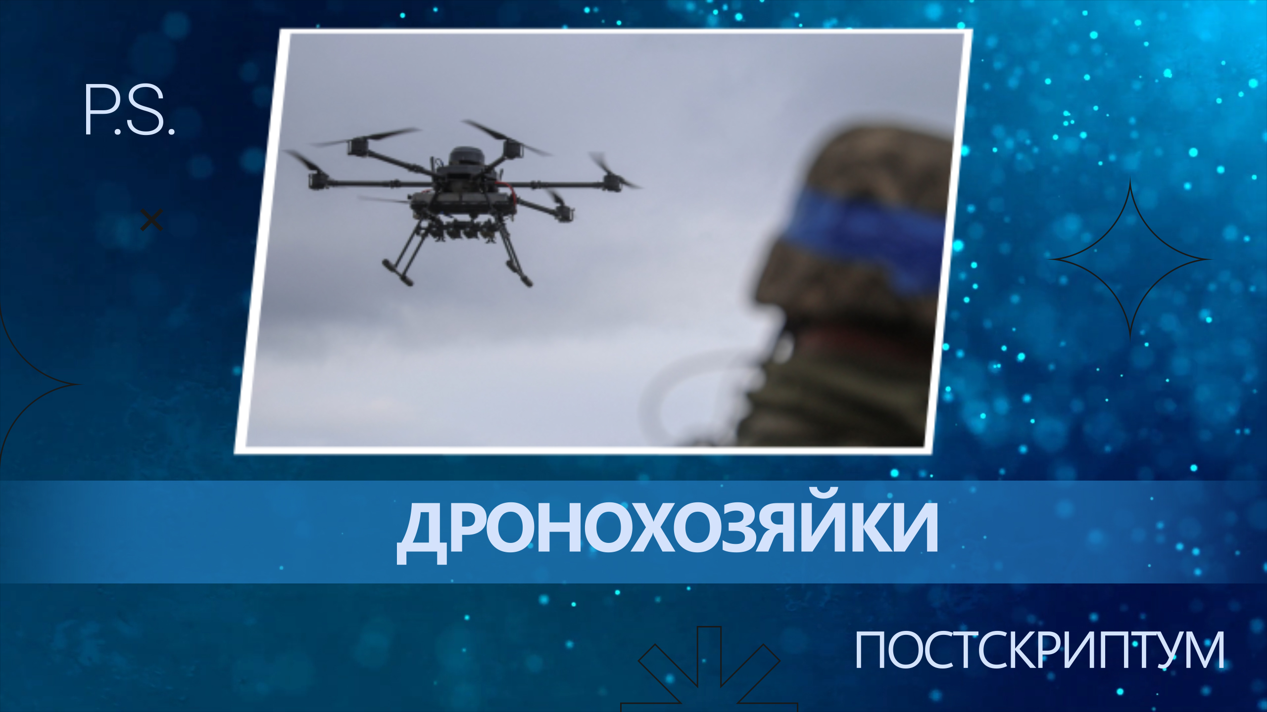 ПОСТСКРИПТУМ: ДРОНОХОЗЯЙКИ